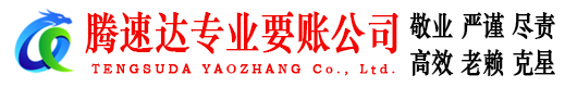 漳浦腾速达要账公司